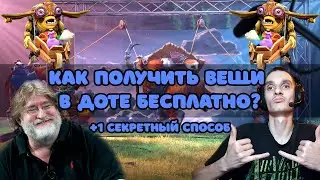 Как получить бесплатно вещи в Доте в 2023? | Dota2 Грязный Боб | Подарок в конце видео