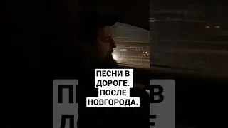 ПЕСНИ В ДОРОГЕ. МУЗЫКА. ПОЕЗДКА. 