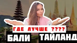 Что выбрать Бали или Тайланд? / Куда лететь Тайланд или Бали? / сравниваю Бали и Тайланд