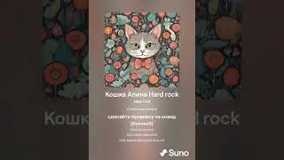 Кошка Алина Рин in Hard rock