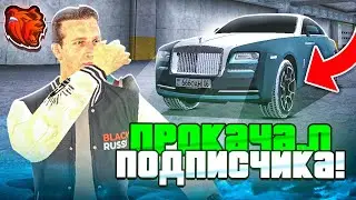 💰 ПРОКАЧАЛ БОГАЧА на BLACK RUSSIA - ПРОКАЧКА ПОДПИСЧИКА БЛЕК РАША! ПРОКАЧКА НА 10КК!!