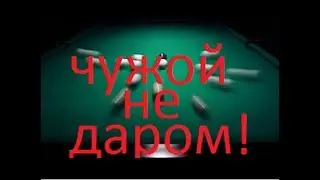 "Чужой" не даром! "Короли" бильярда поселкового масштаба! Роман Химченко.