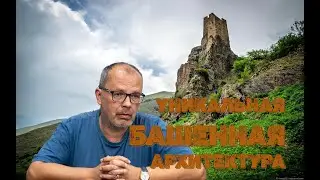 Об уникальной башенной культуре ингушей от известного реставратора Алексея Михайлова