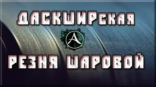 XeKc - Даскширская Резня Шаровой 🔥 [ArcheAge 1.7 PvP]