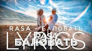 RASA – БАЛОВАТЬ | LYRICS / ТЕКСТ | KOGI