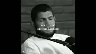 ХАБИБ НУРМАГОМЕДОВ