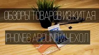 Обзоры товаров из Китая №32. КИТАЕЦ ПРИСЛАЛ АЙФОН 6 ВМЕСТЕ С ЧЕХЛОМ!!! Ардуино и кейс.