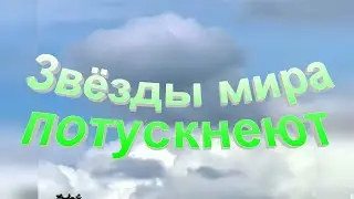 Звёзды мира потускнеют... - Христианские песни - 342