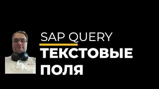 SAP Query Text Fields или как работают текстовые поля в SAP Query