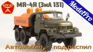 МА-4А (ЗиЛ 131)🔹️ModelPro🔹️Обзор масштабной модели 