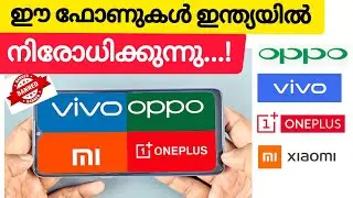 Oppo,Vivo,Mi,Oneplus ഫോണുകൾ നിരോധിക്കുന്നു |Chinese phone ban in India | Ban | Chinese smart phones