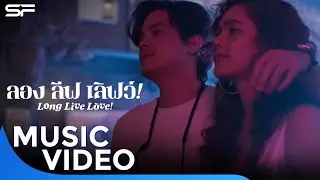 "เหมือนเคย” เพลงประกอบภาพยนตร์ #LongLiveLove #ลองลีฟเลิฟว์ | Music Video
