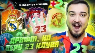 ФУТ ДРАФТ, но беру 23 КЛУБА В EA FC 24