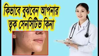 কীভাবে বুঝবেন আপনার ত্বক সেনসিটিভ কীনা !How to know if your skin is sensitive! health tips