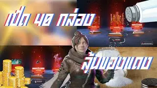 Apex legends เปิดกล่อง 40 กล่อง!!! สาธุ99