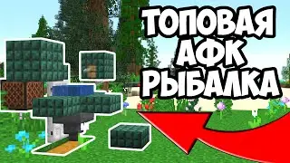 ТОПОВАЯ АФК РЫБАЛКА! ФЕРМА РЫБЫ В МАЙНКРАФТ! АФКА РЫБАЛКА!?