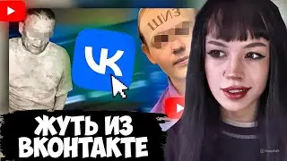 БЕБРИНА СМОТРИТ: Странные И Жуткие Уголки Вконтакте Ч.3