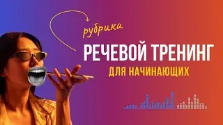 Ораторское искусство для начинающих. Урок по сценической речи.