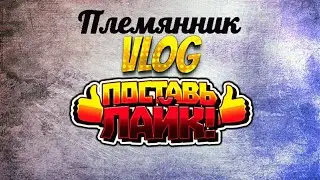 ◽VLOG:(Племянник)#15 Качаюсь на Качели