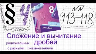 Алгебра 8 класс Мерзляк Параграф 4 №113-118 Сложение и вычитание рац дробей с разными знаменателями