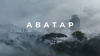 Аватар. Музыкальное шоу в Планетарии