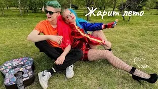 Olya Ru - Жарит лето