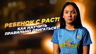 Ребенок с РАС? Как научить правильно двигаться?