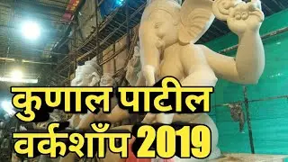 Kunal Patil Workshop 2019 | Parel Ganpati Workshop 2019
