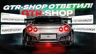 GTR-SHOP ОТВЕТИЛ НА ВОПРОСЫ! КАК ВЕРНУТЬ ЗАПЧАСТИ НА 4 МИЛЛИОНА? НОВЫЕ 