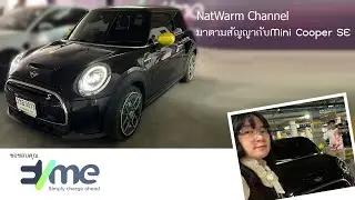 มาตามสัญญา กับ MINI Cooper SE คล่องตัว ขับสนุก