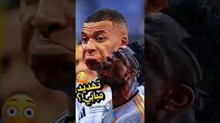 كيف رد فينيسيوس على تهديد مبابي في ريال مدريد ⁉️😳 ما سبب العداوة ؟🤔