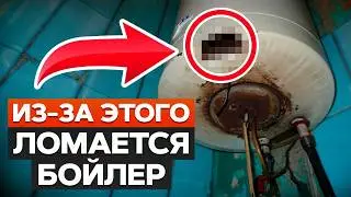 ГЛАВНЫЕ причины, почему бойлер НЕ работает! / Как ИЗБЕЖАТЬ проблем с водонагревателем?