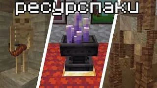 17 РECУРСПАКОВ ДЛЯ МАЙНКРАФТА 1.17 [ resourspack 1.17 ]