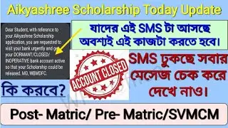 Aikyashree Scholarship Today Update 2022- 2023। যাদের এই SMS টা ঢুকছে কি করবে। না হলে টাকা পাবে না।