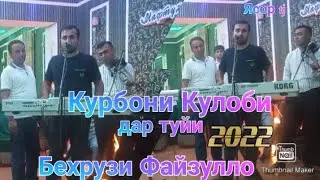 Курбони Кулоби дар туйи Бехрузи Файзулло ана базми гизала 2022