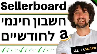חשבון משתמש חינמי של חודשיים לתוכנה סלרבורד - תוכנה לחישוב רווחיות וניהול מלאי באמזון - Sellerboard