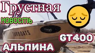Грустная новость!!!  Альпина GT 400 Алюминиевая лодка!!!