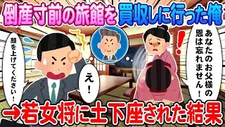 [2ch How We Met] I went to buy an inn that was on the verge of bankruptcy → The young proprietres...