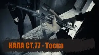 КАПА - Тоска