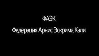 ФАЭК - Арнис, Эскрима