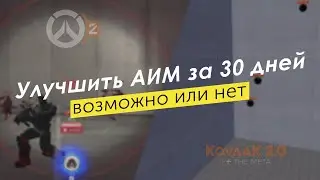 Improving AIM in 30 days from almost 0 - is it possible or not?