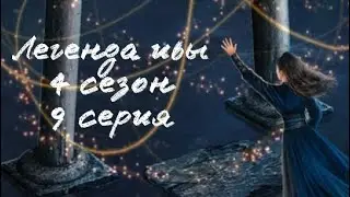 Победа—все живы| Легенда ивы 4 сезон 9 серия