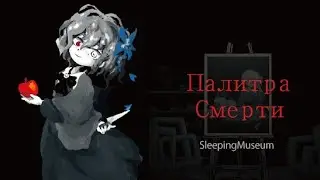 Прохождение игры: Палитра смерти Day 1-2