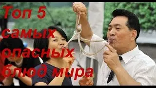 Топ 5 самых опасных блюд мира