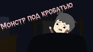 Монстр под кроватью || Анимация || Мультики || Moho Pro