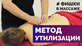 Метод утилизации