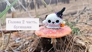 Голова 2 часть с бусинками. Привидение из бисера. Амигуруми. Мастер класс.