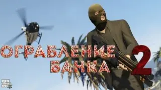 GTA V ONLINE | ОГРАБЕНИЕ БАНКА