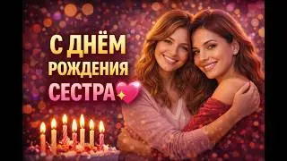 С ДНЁМ РОЖДЕНИЯ, СЕСТРА 💖 Трогательная песня до слёз