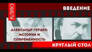 Герцен. часть 1. Круглый стол КЛИО